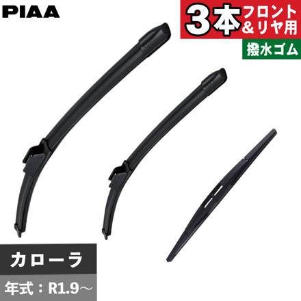 トヨタ カローラ(R1.9～) PIAA スリムヴォーグシリコートワイパー フロント用 ＆リヤ専用超強力シリコートワイパー 3本セット WSVS70A WSVS35A WSU30RS