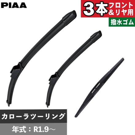 トヨタ カローラツーリング(R1.9～) PIAA スリムヴォーグシリコートワイパー フロント用＆リヤ専用超強力シリコートワイパー 3本セット WSVS70A WSVS35A WSU30RS