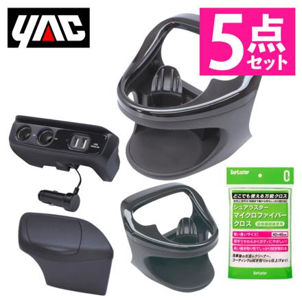 槌屋ヤック ヤリス専用 カーアクセサリー 5点セット ドリンクホルダー2種＋ゴミ箱＋電源BOX＋クロス