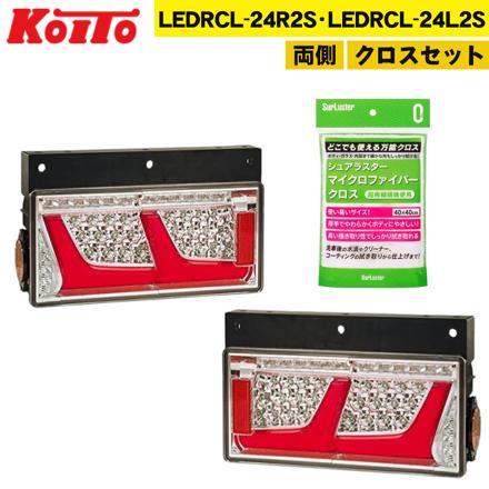 小糸製作所 中型 トラック用 両側　LED テールランプ レッド LEDRCL-24R2S / LEDRCL-24L2S & クロス セット