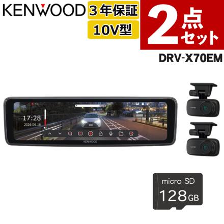 KENWOOD ドライブレコーダー デジタルルームミラー型ドライブレコーダー DRV-X70EM microSD 128GB付 2点セット