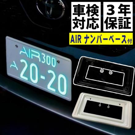 ワーコーポレーション エアー AIR 字光式ナンバープレート 2枚入り ＆ ナンバーベース ブラック 202 セット