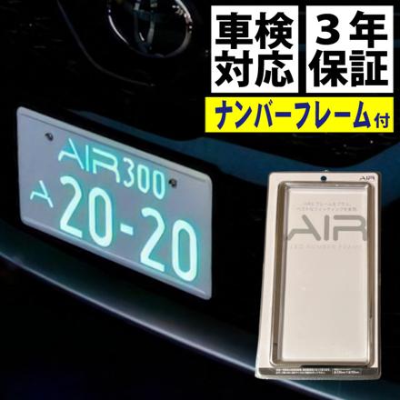 ワーコーポレーション エアー AIR 字光式ナンバープレート 2枚入り ＆ ナンバーフレーム クローム セット