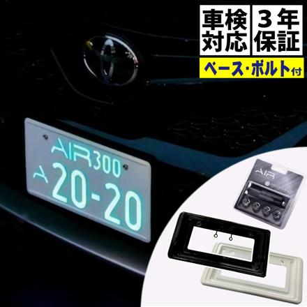 ワーコーポレーション エアー AIR 字光式ナンバープレート 2枚入り & 純正盗難防止ロックボルト ＆ ナンバーベース ブラック 202 セット
