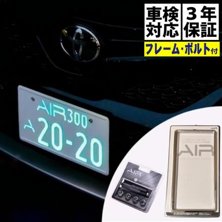 ワーコーポレーション エアー AIR 字光式ナンバープレート 2枚入り ＆ 純正盗難防止ロックボルト ＆ ナンバーフレーム クローム セット