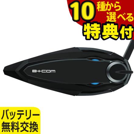 サインハウス ビーコム(B+COM) バイク用 Bluetooth インカム SB6XR シングル バッテリー無料交換＋メンテナンスパッケージ & 選べる特典 シュアラスター S-30 カーシャンプー1000