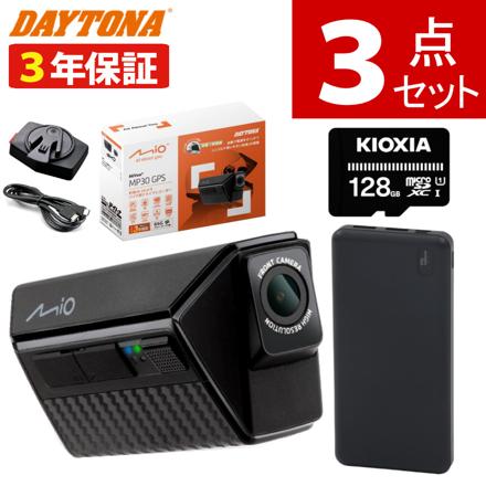 デイトナ バイク用 ドライブレコーダー MiVue MP30GPS 49341 ＆ モバイルバッテリー ＆ microSDXCカード128GB 3点セット