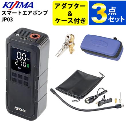 KIJIMA スマートエアポンプ JP03 収納ケース クイックコネクトアダプター付き3点セット