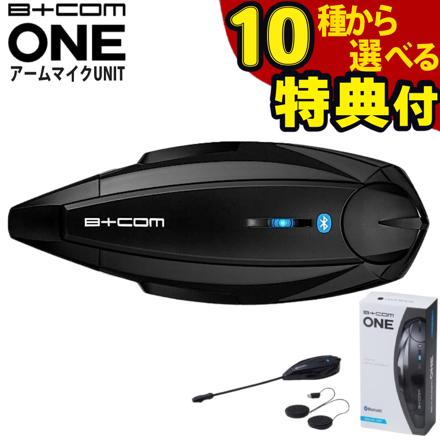 サインハウス ビーコム ワン アームマイクユニット B+COM ONE バイク用 Bluetooth インカム 00081660 & 選べる特典 シュアラスター S-30 カーシャンプー1000