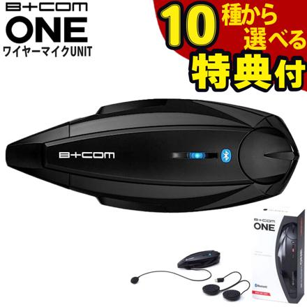 サインハウス ビーコム ワン ワイヤーマイクユニット B+COM ONE バイク用 Bluetooth インカム 00081661 & 選べる特典 シュアラスター S-30 カーシャンプー1000