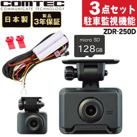 コムテック ドライブレコーダー ZDR-250D＆駐車監視・直接配線コード HDROP-14＆microSDXCカード 128GB 3点セット
