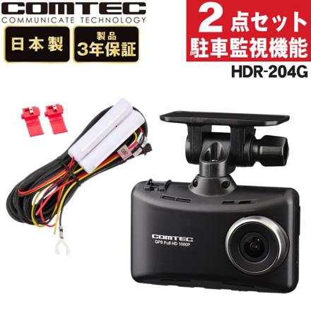 コムテック HDR204G ＆駐車監視・直接配線コード HDROP-14 付き 2点セット