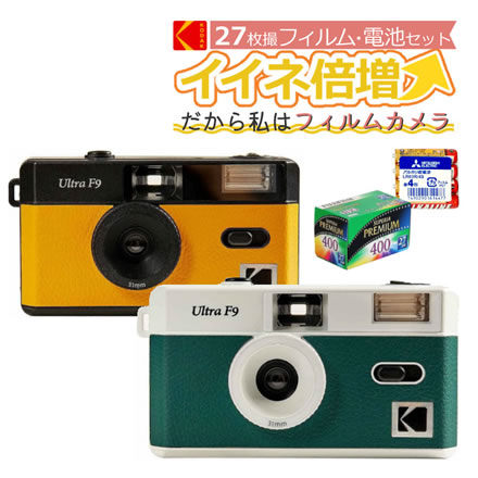 フィルムカメラセット KODAK(コダック) ULTRAF9 ＆ 27枚撮りフィルム ＆ 単4電池　ホワイトグリーン