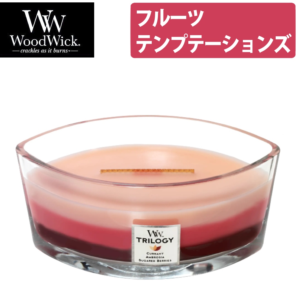 【正規品】カメヤマキャンドル WoodWick WW トリロジーハースウィック フルーツテンプテーションズ WW940054001