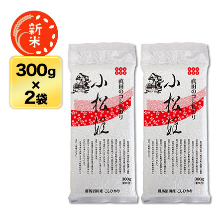 新米 白米 群馬県沼田産 小松姫 〈コシヒカリ〉 600g （300g×2袋） 令和7年産
