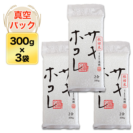 白米 秋田県産 サキホコレ 900g 特別栽培米 特A評価 令和6年産
