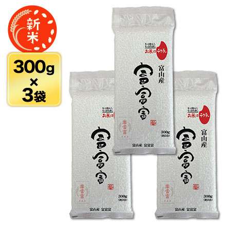 新米 白米 富山県産 富富富 900g 令和7年産