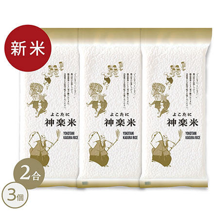 新米 白米 広島県三次産 よこたに神楽米（コシヒカリ） 900g 新嘗祭記念 令和7年産