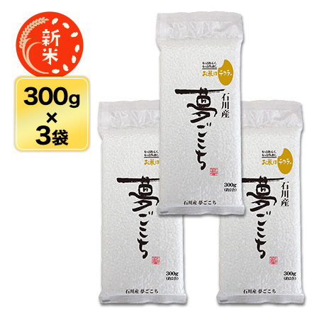 新米 白米 石川県産 夢ごこち 900g 特別栽培米 令和6年産