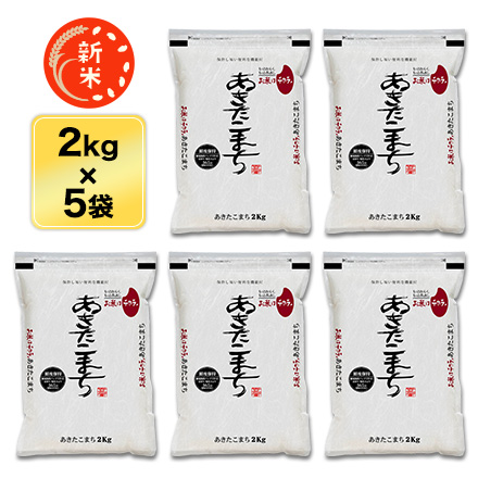 新米 白米 三重県産 あきたこまち 10kg 2kg×5袋 令和7年産