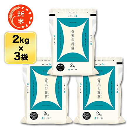 新米 白米 青森県産 青天の霹靂 6kg 2kg×3袋 令和7年産