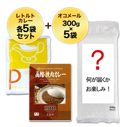 レトルトカレー 中辛180g + 甘口200gとオコメール 300g 10人前セット