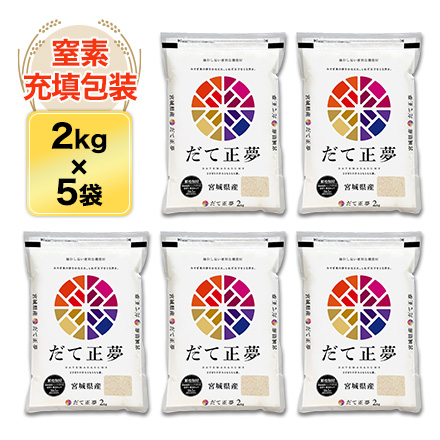 白米 宮城県産 だて正夢 10kg 2kg×5袋 令和5年産