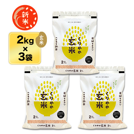 新米 玄米 福島県産 福、笑い 6kg 2kg×3袋 農薬・化学肥料不使用 令和7年産