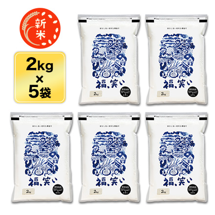 新米 白米 福島県産 福、笑い 農薬・化学肥料不使用 10kg ( 2kg×5袋 ) 令和7年産