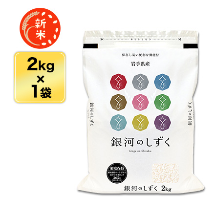 新米 白米 岩手県産 銀河のしずく 2kg 特A評価 令和7年産