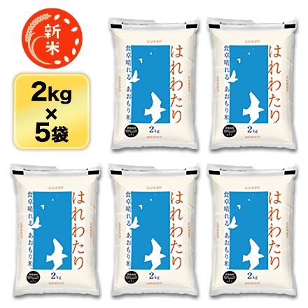 新米 白米 青森県産 はれわたり 10kg 2kg×5袋 特A評価 令和7年産