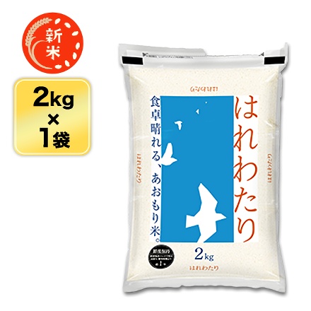 新米 白米 青森県産 はれわたり 2kg 特A評価 令和7年産