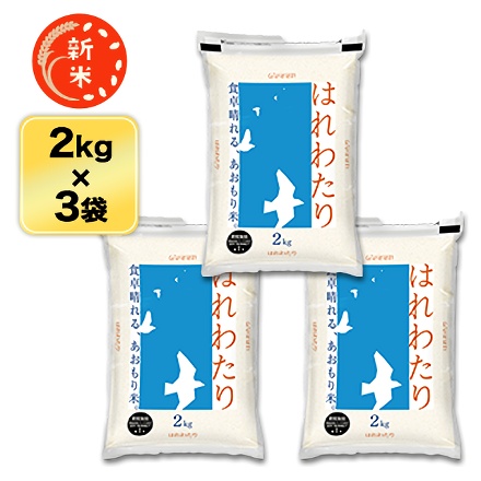 新米 白米 青森県産 はれわたり 6kg 2kg×3袋 特A評価 令和7年産