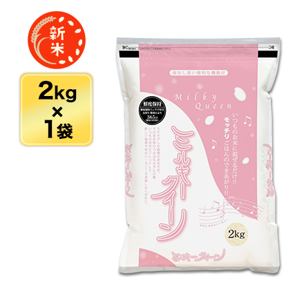 新米 白米 石川県産 ミルキークイーン 2kg 生産者指定米 令和6年産