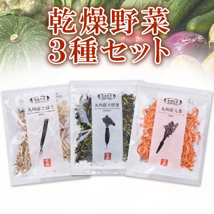 国産 乾燥野菜 3種セット 吉良食品