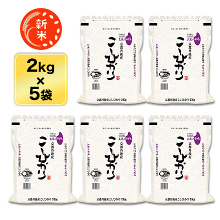新米 白米 京都丹後与謝野町産 コシヒカリ 10kg 2kg×5袋 特別栽培米 令和7年産