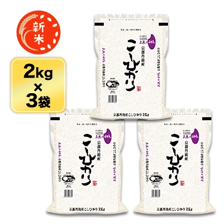 新米 白米 京都丹後与謝野町産 コシヒカリ 6kg 2kg×3袋 特別栽培米 令和7年産