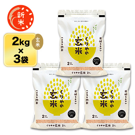新米 玄米 新潟県中魚沼産 コシヒカリ 6kg 2kg×3袋 特別栽培米 生産者指定米 特A評価 令和8年産 窒素充填包装