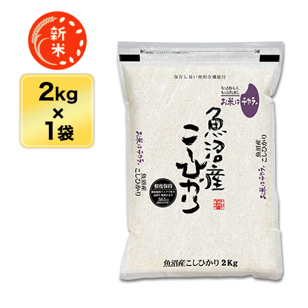 新米 白米 新潟県中魚沼産 コシヒカリ 2kg 特別栽培米 生産者指定米 特A評価 令和8年産 窒素充填包装