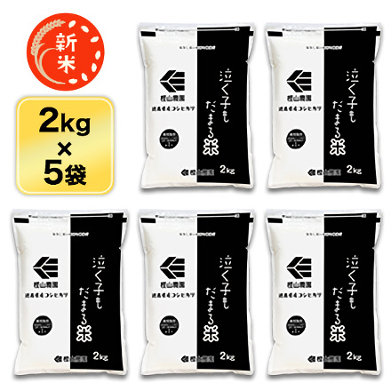 新米 白米 徳島県産 泣く子もだまる米 コシヒカリ 10kg ( 2kg×5袋 ) 令和7年産