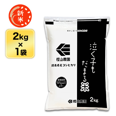 新米 白米 徳島県産 泣く子もだまる米 コシヒカリ 2kg ( 2kg×1袋 ) 令和7年産