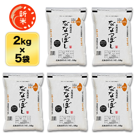 新米 白米 北海道産 ななつぼし 特A評価 10kg ( 2kg×5袋 ) 令和7年産