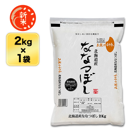 新米 白米 北海道産 ななつぼし 特A評価 2kg ( 2kg×1袋 ) 令和7年産
