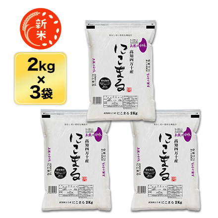 新米 白米 高知四万十産 にこまる 特別栽培米 特A評価 6kg ( 2kg×3袋 ) 令和7年産