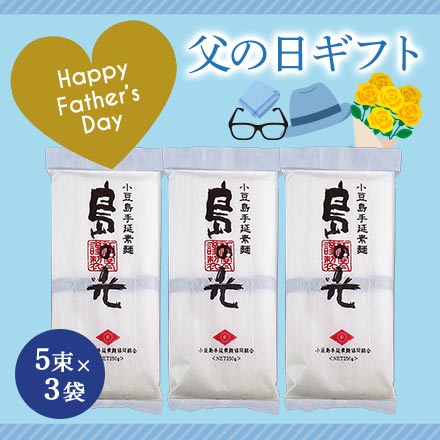 父の日ギフト 小豆島素麺 島の光 【最高級品・限定黒帯】 ギフトセット 250g（50g×5束）×3袋 《限定ギフトカード付》 日本三大素麺