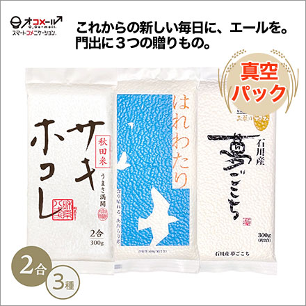 白米 石川産 夢ごこち+青森産 はれわたり+秋田産 サキホコレ オコメール3種食べ比べ 900g 令和7年産 新生活応援セット 第一弾