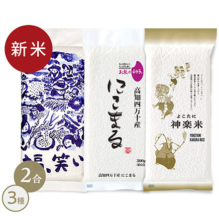 新米 白米 祝いの縁起米 3種食べ比べ 新嘗祭記念セット 900g 令和7年産
