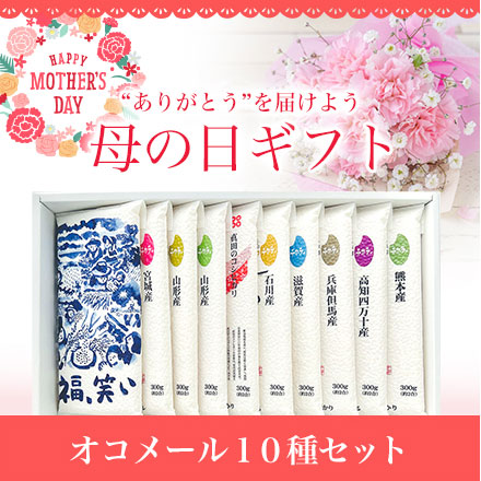 白米 母の日ギフト オコメール 10種食べ比べ 各300g(2合)×10種 真空パック 《母の日限定ギフトカード付》 令和7年産