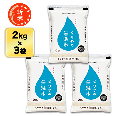 新米 白米 くりやの無洗米 6kg 2kg×3袋 香川県産 コシヒカリ 令和7年産