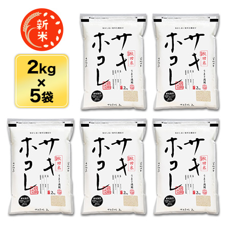 新米 白米 秋田県産 サキホコレ 10kg 2kg×5袋 特別栽培米 特A評価 令和7年産